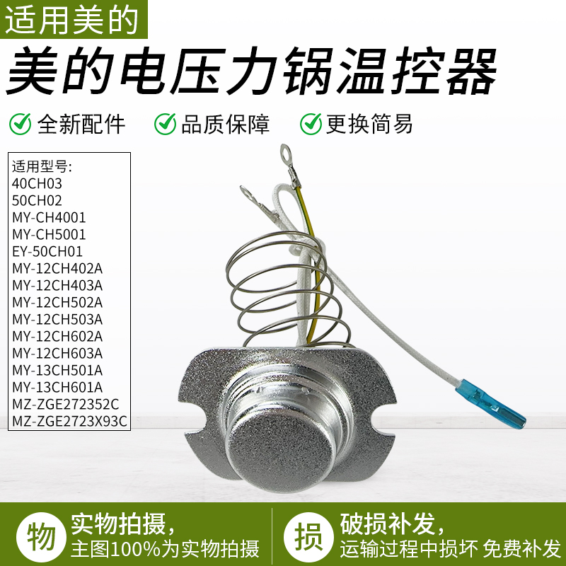 适用美的电压力锅MY12CH402A温控