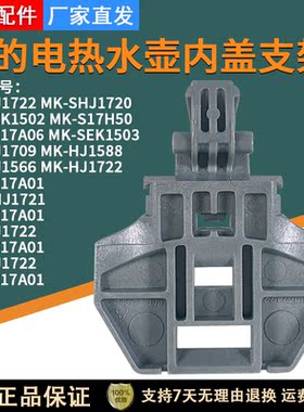 美的电水壶配件MK-HJ1722/SHJ1720/HJ1709/PJ17A01旋杆支架