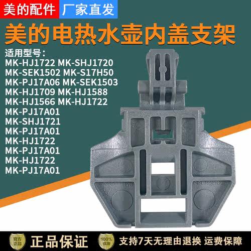 美的电水壶MK-HJ1722旋杆支架
