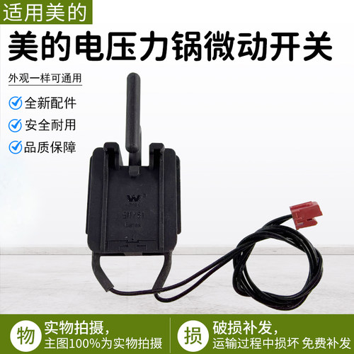 美的电压力锅MY-CS5036P微动开关
