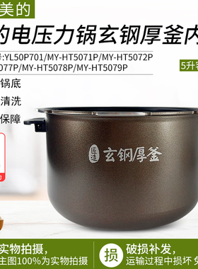 适用美的电压力锅内胆5升MY-HT5077P/5070P/5076P不粘锅玄钢厚釜