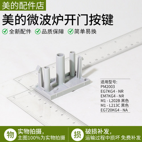 美的微波炉配件M1-L202B按键开关