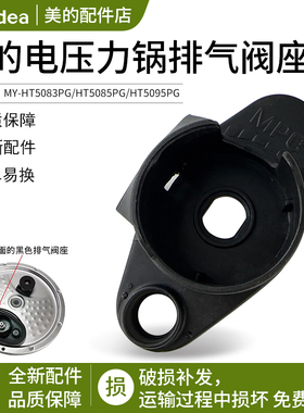 美的电压力锅活动盖板排气阀座HT5082PG/5083PG/5085PG/5095