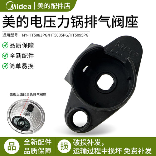 美的电压力锅活动盖板排气阀座