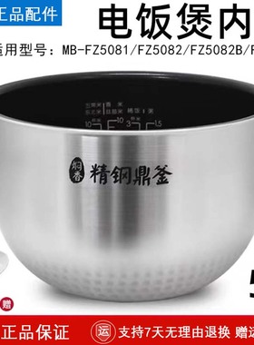 美的电饭煲内胆配件MB-FZ5081 FZ5082 FS5088精钢鼎釜内锅胆5L升