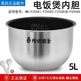 FZ5082 FZ5081 FS5088精钢鼎釜内锅胆5L升 电饭煲内胆配件MB 美