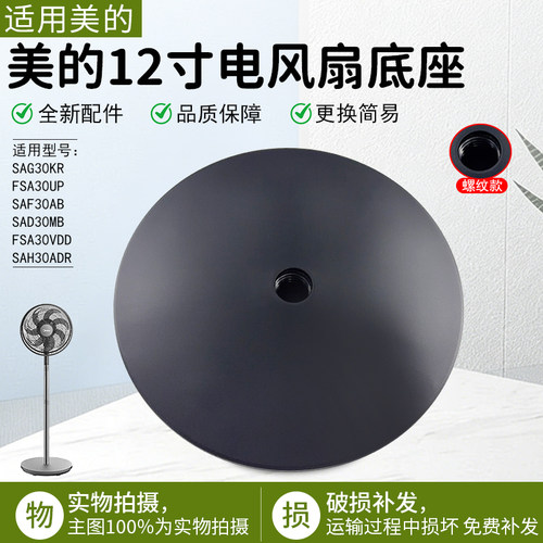 美的电风扇SAF30AB底座底盘配件