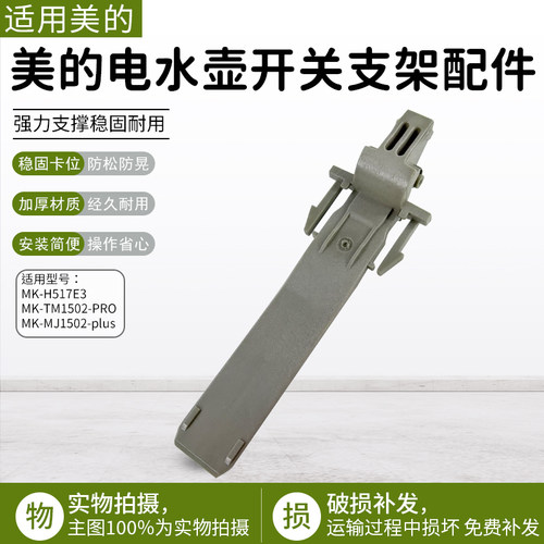 美的电热水壶开关支架MK-H517E2
