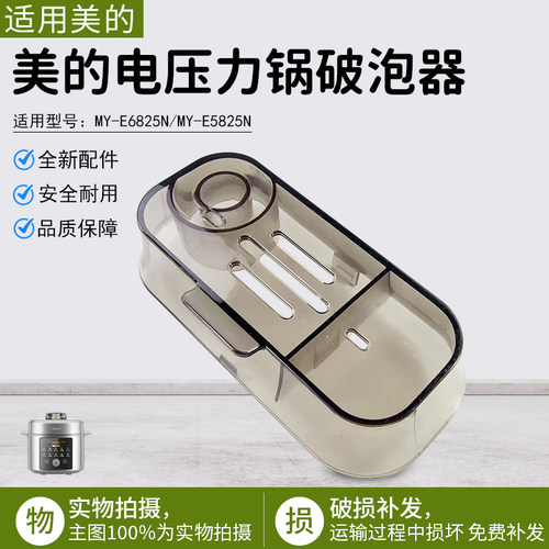美的电压力锅配件MYE6825N破泡器
