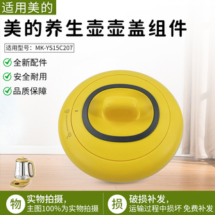 美 YS15C207壶盖组件全新配件上盖盖子 养生壶MK