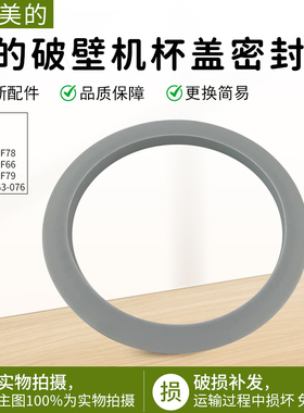 适用美的破壁机MJ-PB10SF78/MJ-PB10SF78/PB12SF79杯盖密封圈