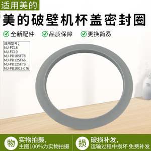 适用美的破壁机MJ-PB10SF78/MJ-PB10SF78/PB12SF79杯盖密封圈