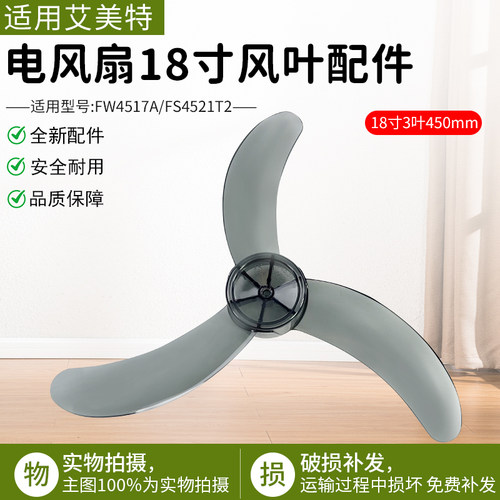 适用艾美特电风扇FW4517A扇叶