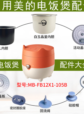 适用美的电饭煲MB-FB12X1-105B活动盖板1.2L内胆密封圈回流阀胶塞
