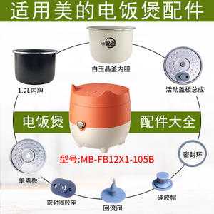 适用美的电饭煲MB-FB12X1-105B活动盖板1.2L内胆密封圈回流阀胶塞