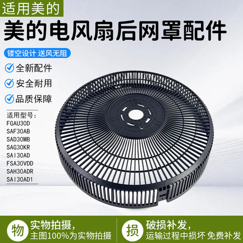 美的电风扇后网罩配件SAF30AB