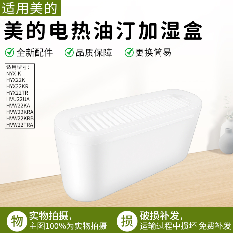 适用美的取暖器储水盒HYX22KR