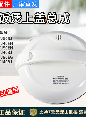 美的电饭煲配件上盖总成MB-YJ508J/YJ50EH/YJ508H/YJ408D原厂盖子