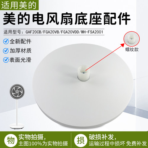 美的电风扇底座配件GAF20CB配件
