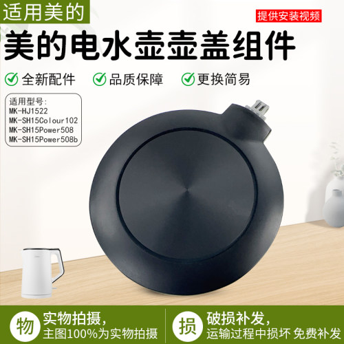 美的电水壶壶盖组件MK-SH17E312