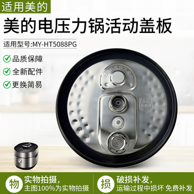 适用美的IH电压力锅MYHT5078PG