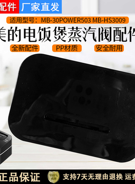 美的电饭煲配件蒸汽阀MB-30POWER503/MB-HS3009排气阀出气阀原厂