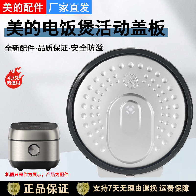 美的电饭煲MB-FB40P501活动盖板