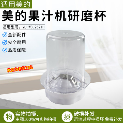 美的果汁机研磨杯MJLZ25Easy121