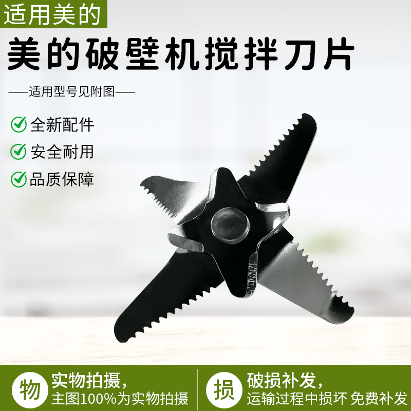 适用美的破壁机MJ-PT12搅拌刀片