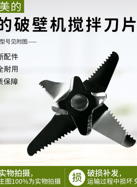 适用美的破壁机MJ-PT12/PT13/-PT15/PT11/BL66-YH/PB40J1搅拌刀片