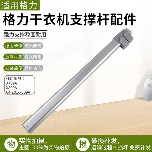 格力干衣机支撑杆GNZ01-X609A