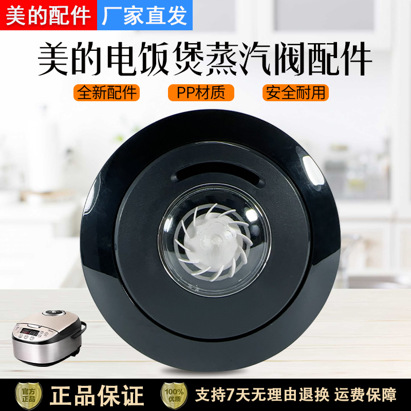 美的电饭煲FS5017蒸汽阀