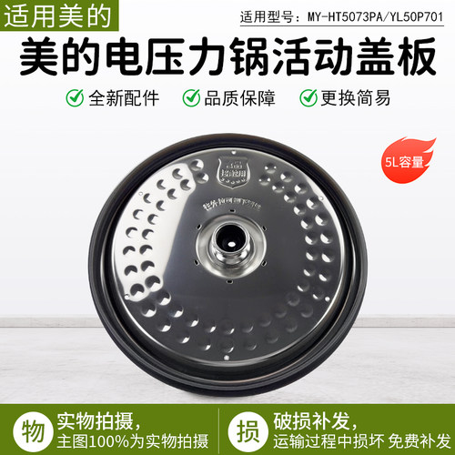 美的压力锅MY-HT5073PA活动盖板