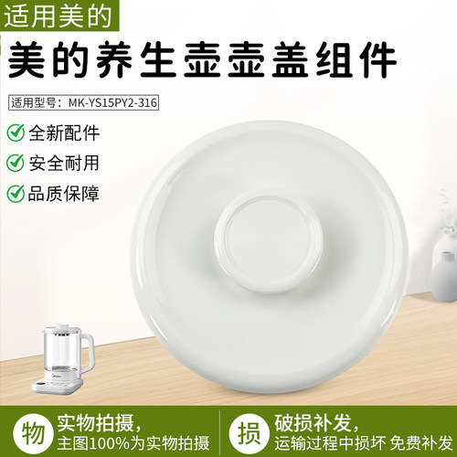 适用美的养生壶YS15PY2-316壶盖