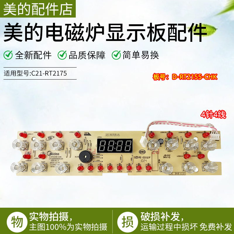 美的电磁炉显示板C21-RT2155配件
