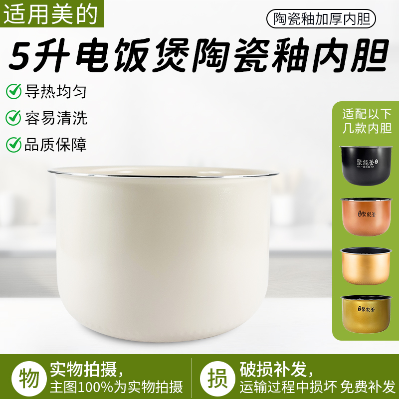 适用美的电饭煲内胆陶瓷釉FS5026