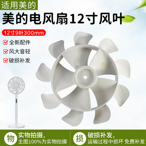 美的布谷风扇BG-F1配件12寸9叶