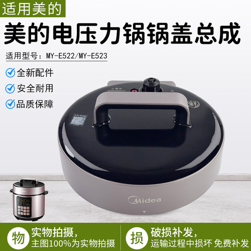 美的电压力锅锅盖煲盖MY-E522