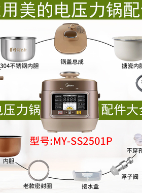 适用美的2.5L电压力锅MY-SS2501P排气阀/密封圈/锅盖/内胆/浮子阀