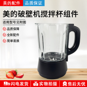 美的破壁机机MJ-BL1092A/PB10M/PB10X2/PB10P345加热玻璃搅拌杯