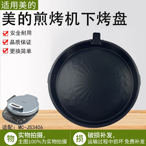 美的煎烤机配件MC-JS3406/MC-JH3406下烤盘不粘锅电饼档内胆原厂