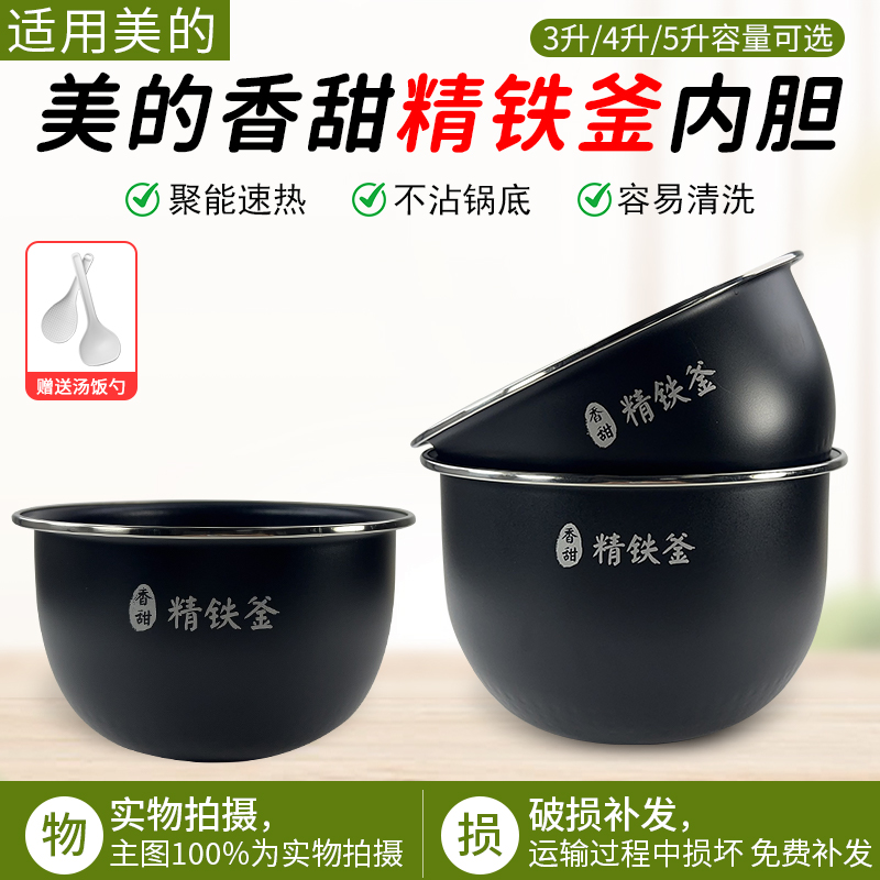 适用美的电饭煲内胆精铁釜4L内锅