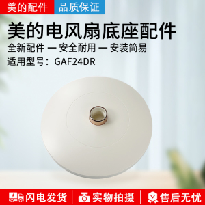 美的风扇配件 塑料扇 GAF24DR 底盘 杏色 1800F 孔径4.7cm