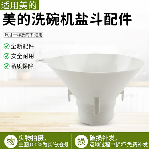 适用美的洗碗机盐斗WQP6-3201