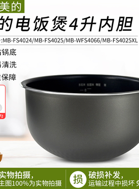 适用美的电饭煲内胆焖香厚釜鼎釜MB-FS4025全新内锅配件