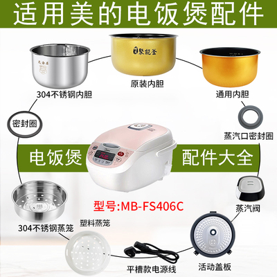 适用美的电饭煲4升MB-FS406C配件
