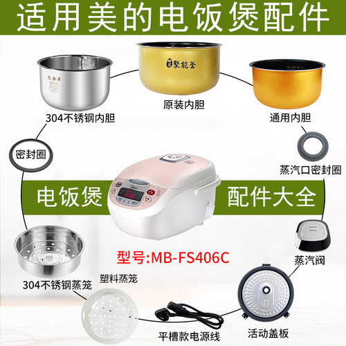适用美的电饭煲4升MB-FS406C配件