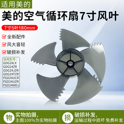 美的空气循环扇风叶7寸GDG24LX