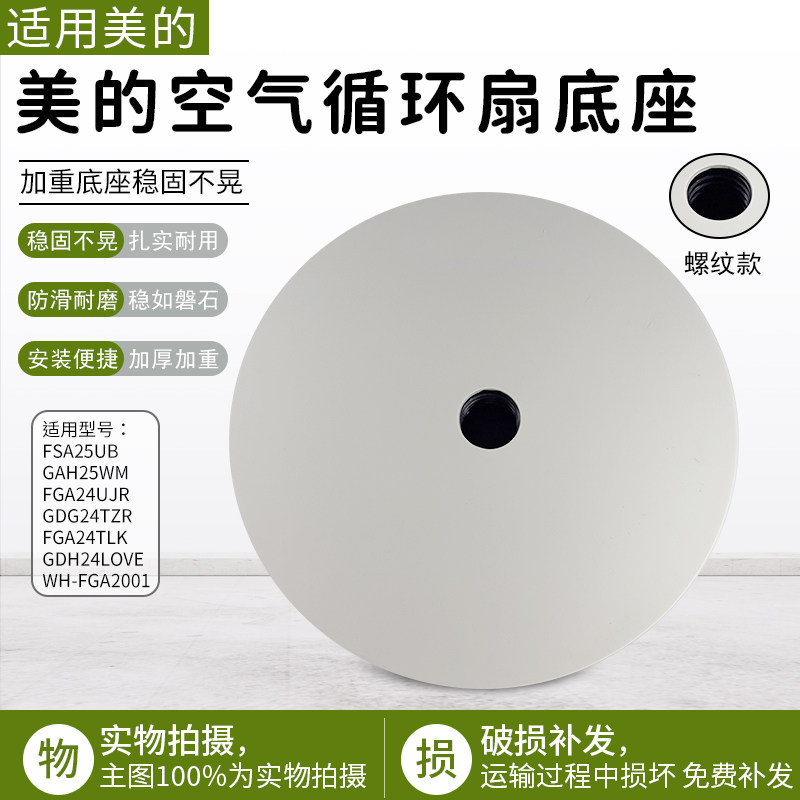美的空气循环扇FGA24UJR螺纹底座图片