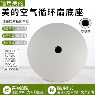 美的空气循环扇FGA24UJR螺纹底座